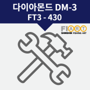 다이아몬드DM3 FT3-430