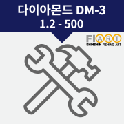 다이아몬드DM3 1.2-500